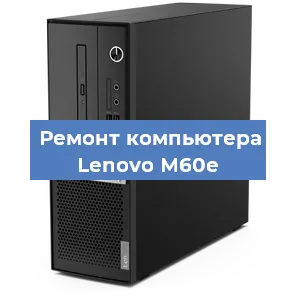 Замена ssd жесткого диска на компьютере Lenovo M60e в Ростове-на-Дону